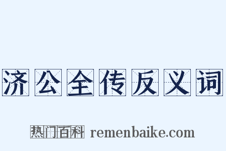 济公全传反义词是什么意思的图片